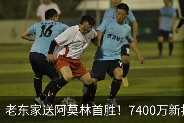 老东家送阿莫林首胜！7400万新援独造3球，AC米兰4-2逆转曼联