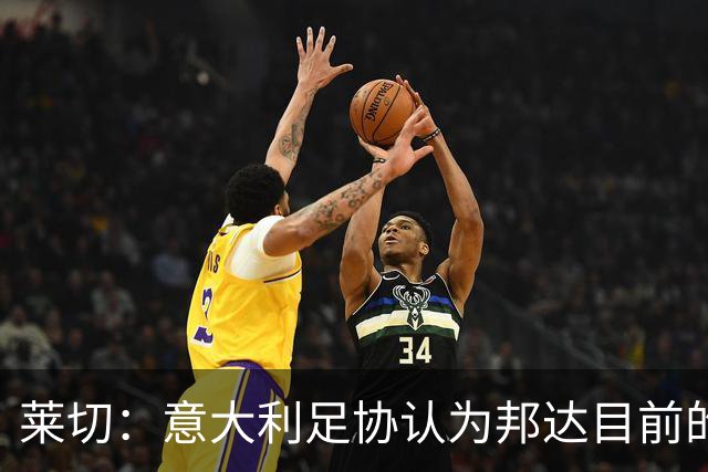 莱切：意大利足协认为邦达目前的合同有效，不得自由加盟其他球队