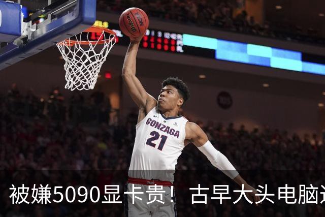 被嫌5090显卡贵！古早大头电脑通胀后1.2万美元！